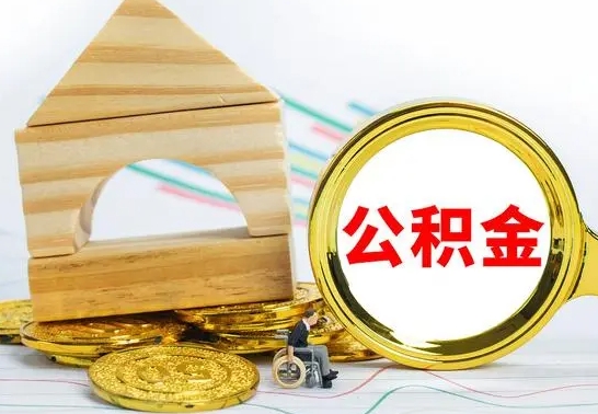 襄垣代提公积金代提（代提公积金怎么操作）